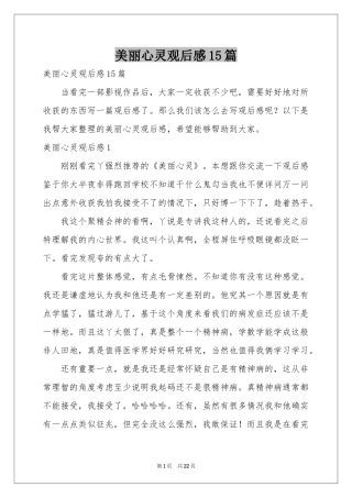 美丽心灵观后感15篇