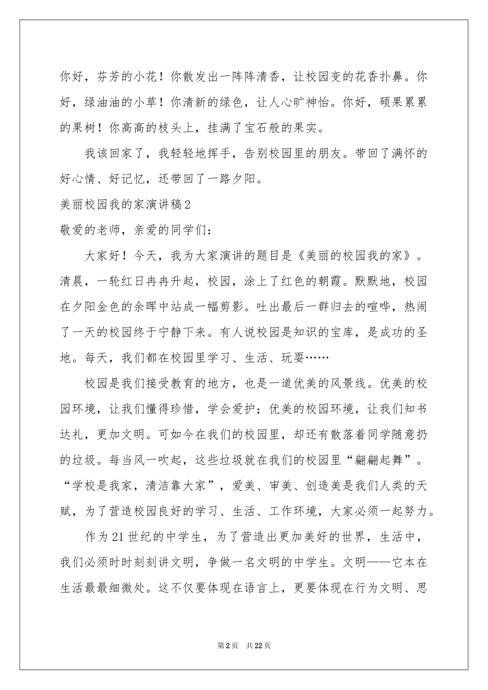 美丽校园我的家演讲稿15篇_第2页