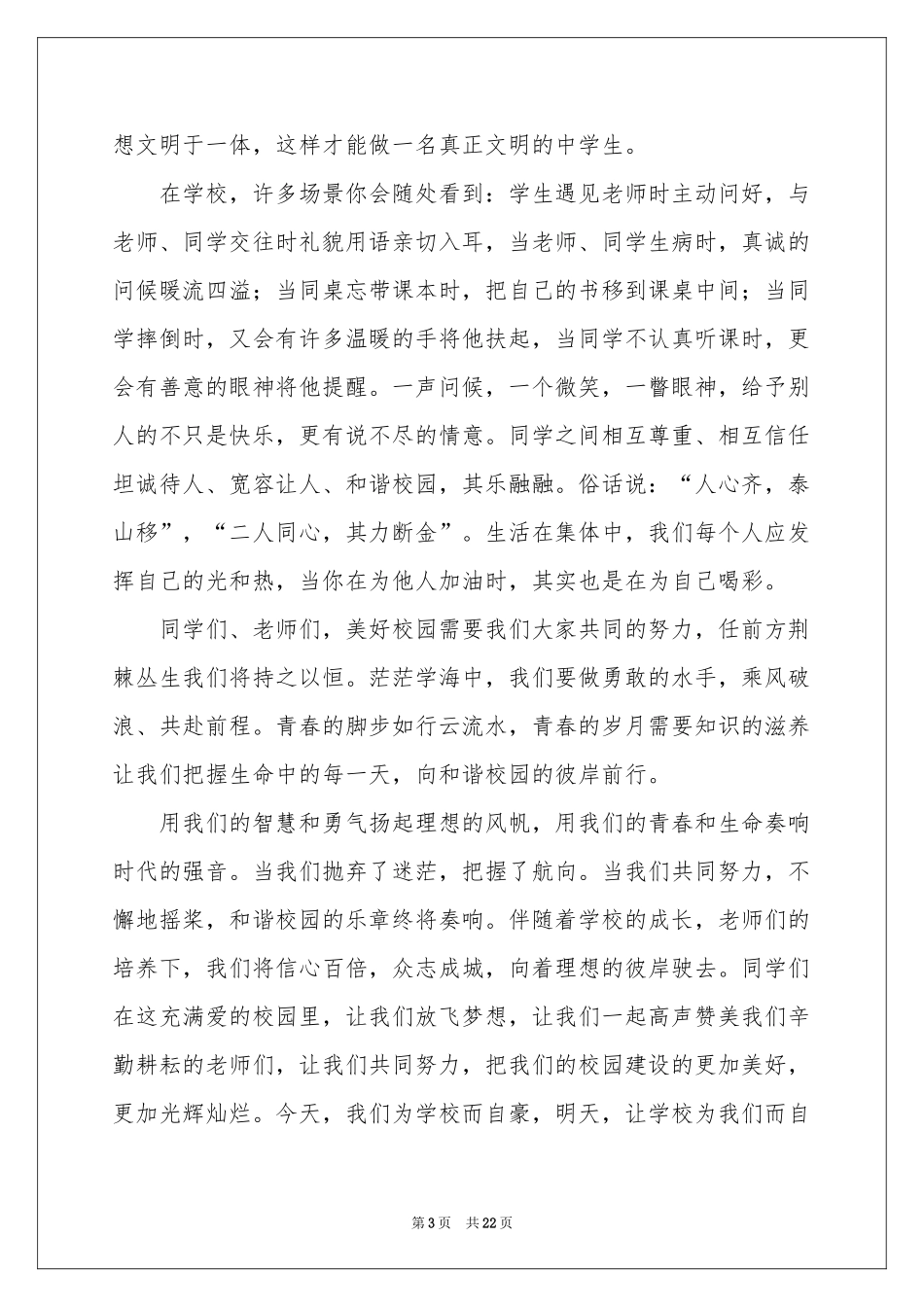 美丽校园我的家演讲稿15篇_第3页