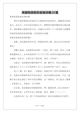 美丽校园我的家演讲稿15篇