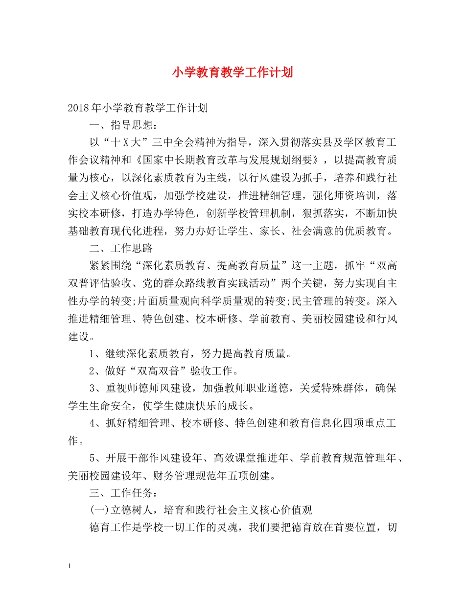 小学教育教学工作计划 (2) _第1页
