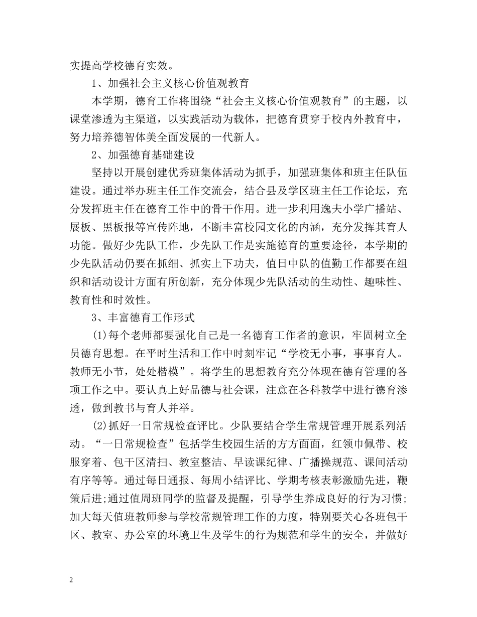 小学教育教学工作计划 (2) _第2页