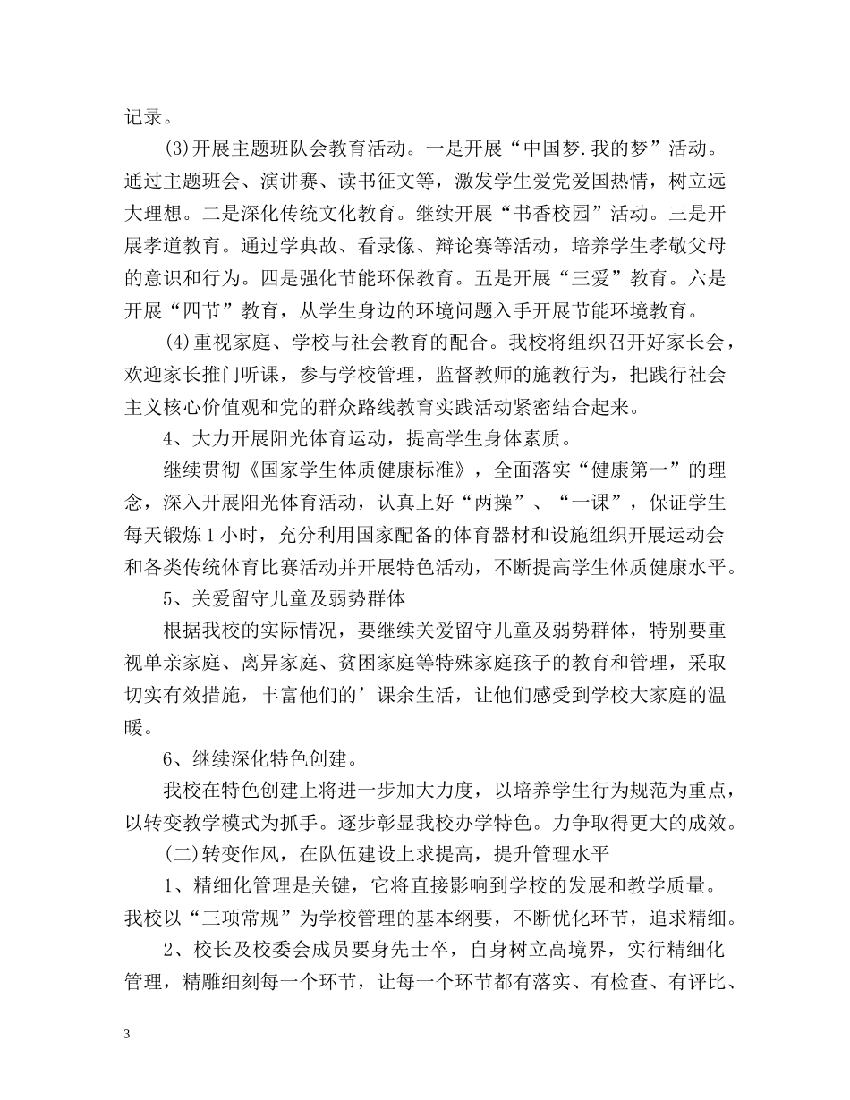 小学教育教学工作计划 (2) _第3页