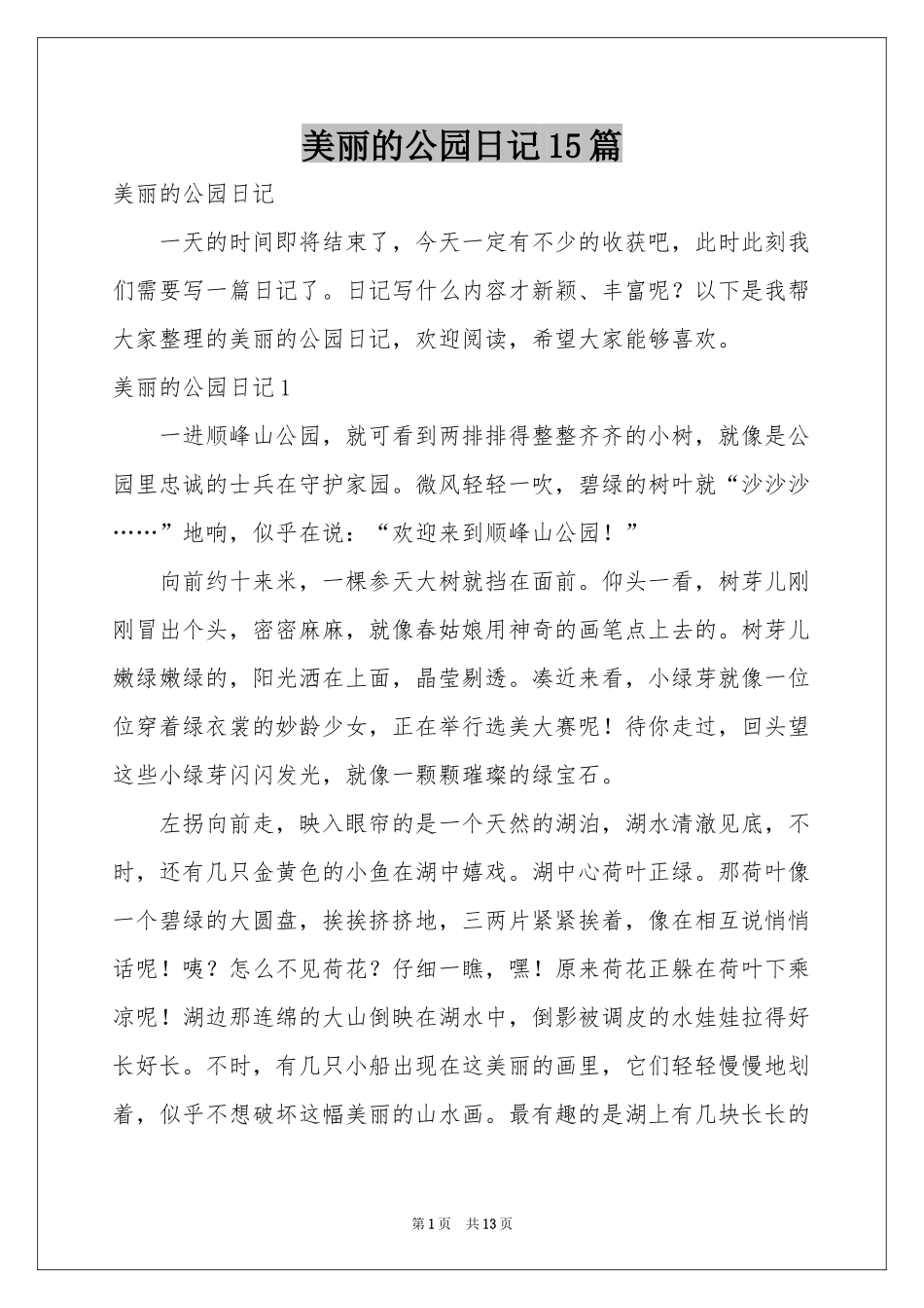 美丽的公园日记15篇_第1页