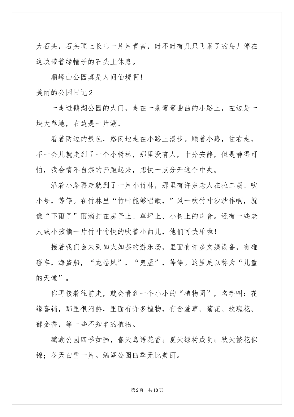 美丽的公园日记15篇_第2页