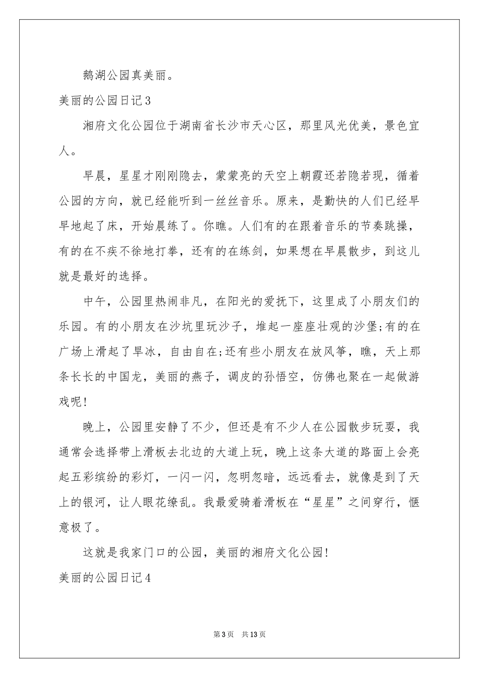 美丽的公园日记15篇_第3页
