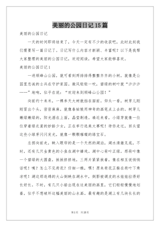 美丽的公园日记15篇