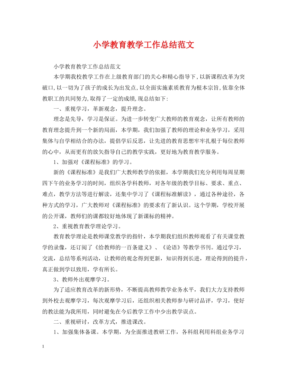 小学教育教学工作总结范文 _第1页
