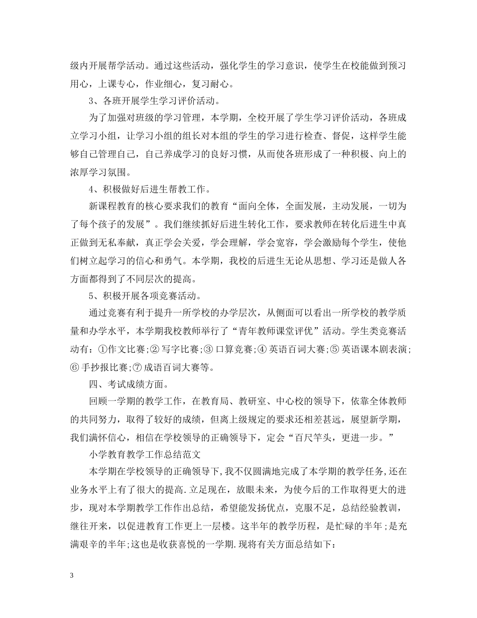 小学教育教学工作总结范文 _第3页