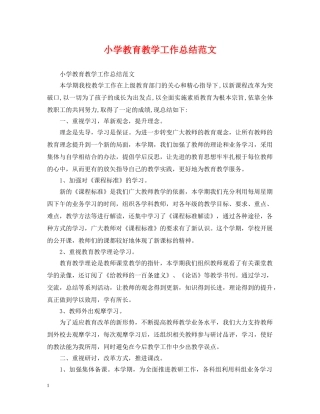 小学教育教学工作总结范文 