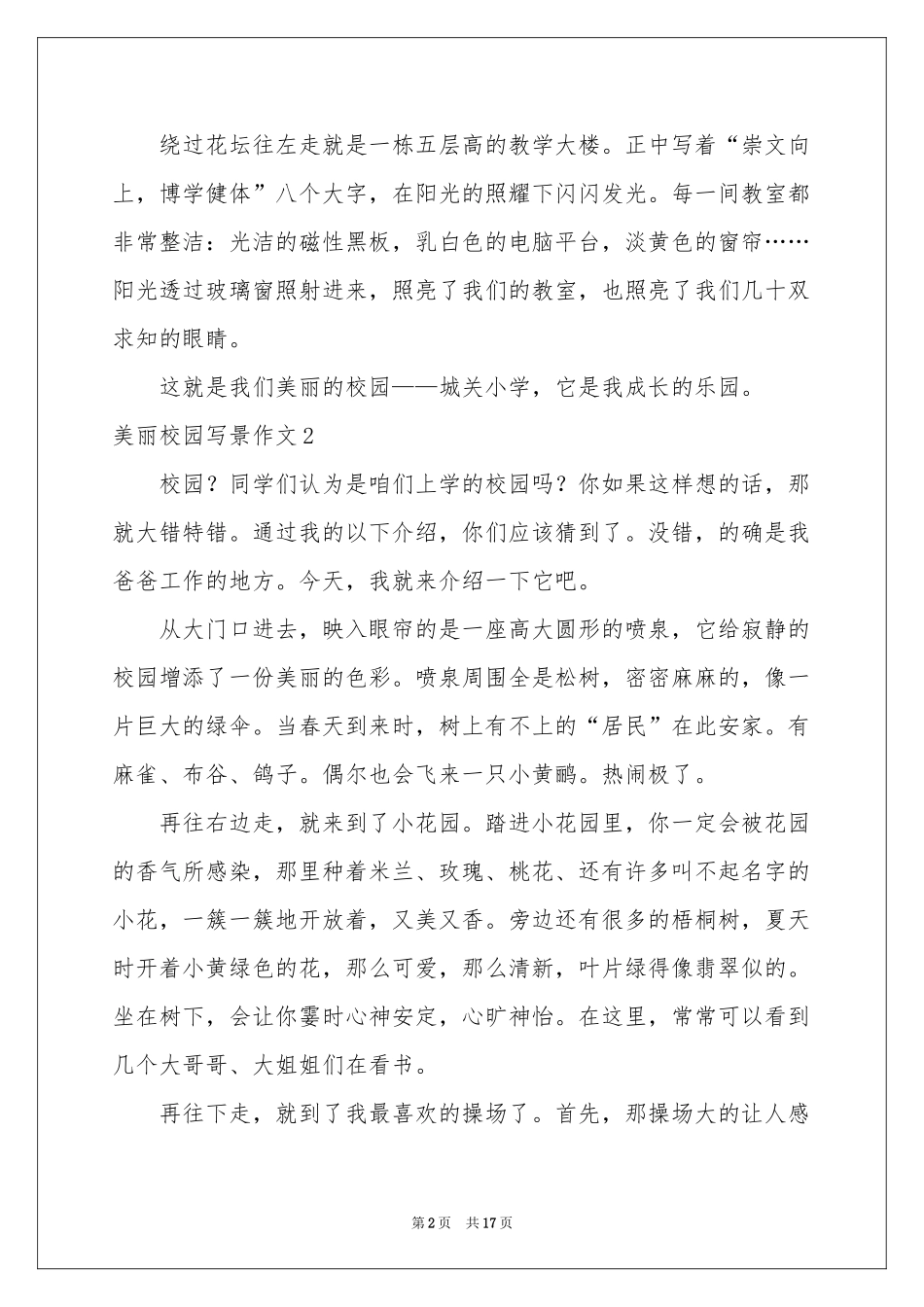 美丽校园写景作文_第2页