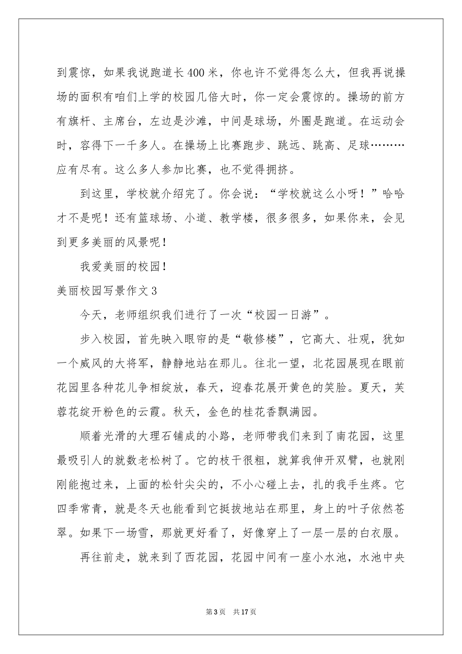 美丽校园写景作文_第3页