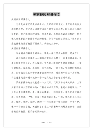 美丽校园写景作文