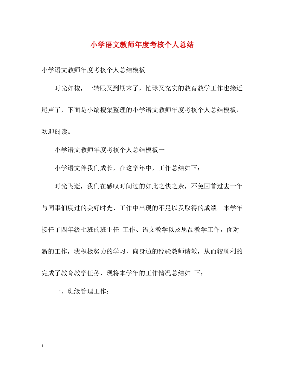 小学语文教师年度考核个人总结_第1页