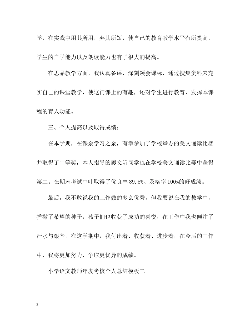 小学语文教师年度考核个人总结_第3页