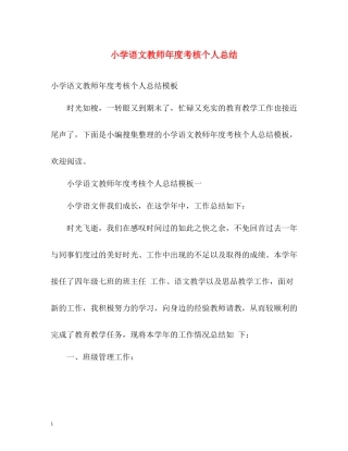 小学语文教师年度考核个人总结