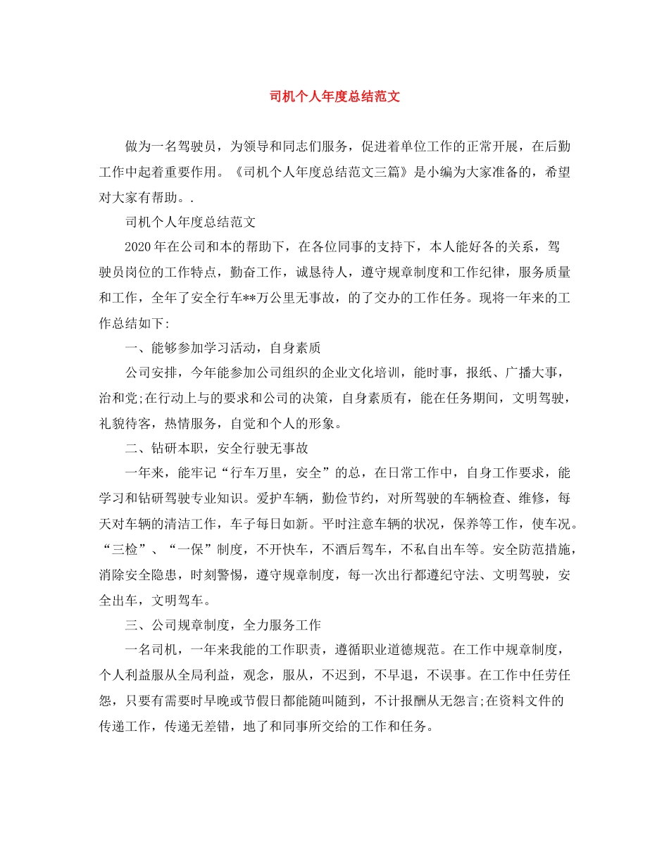 司机个人年度总结范文_第1页
