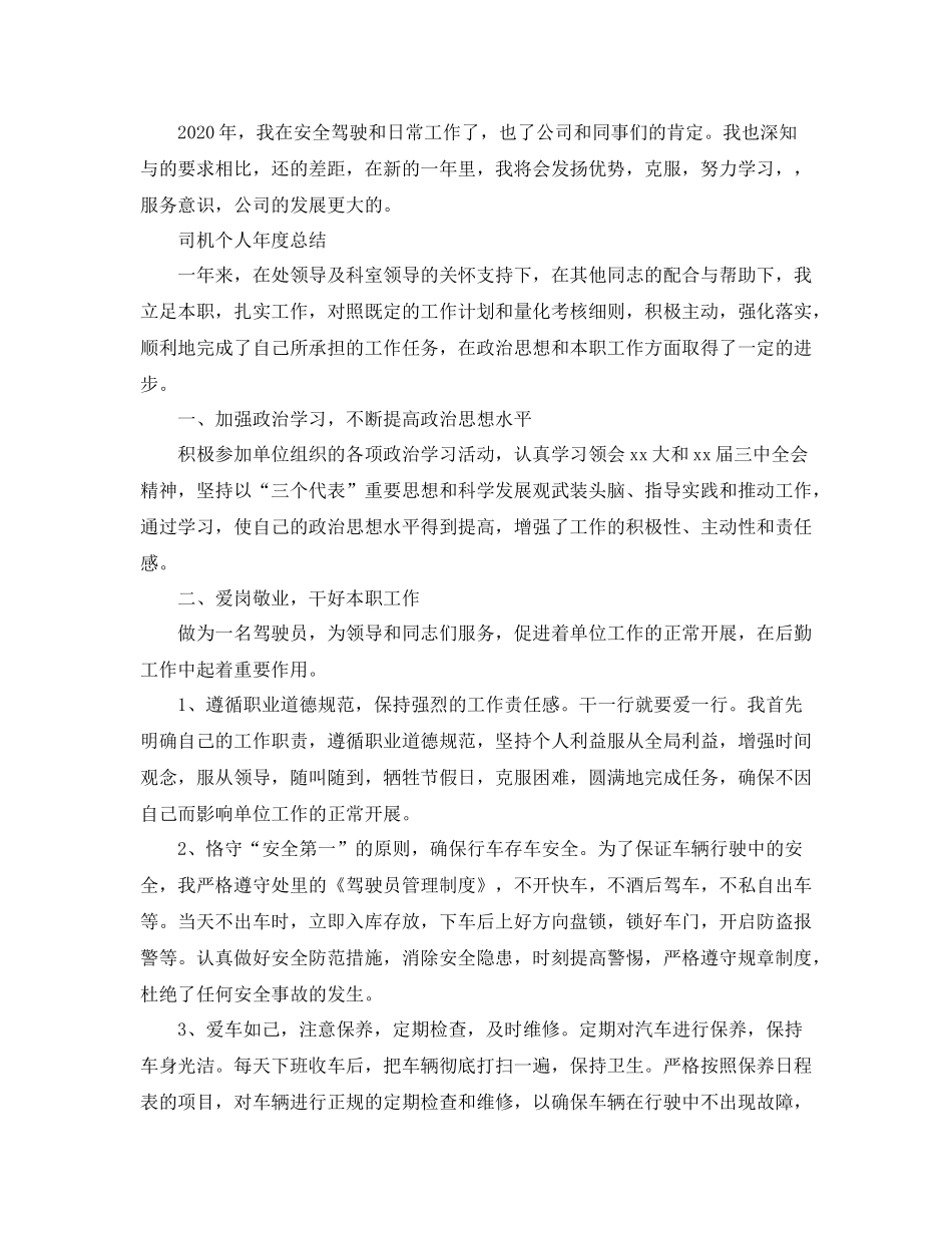 司机个人年度总结范文_第2页
