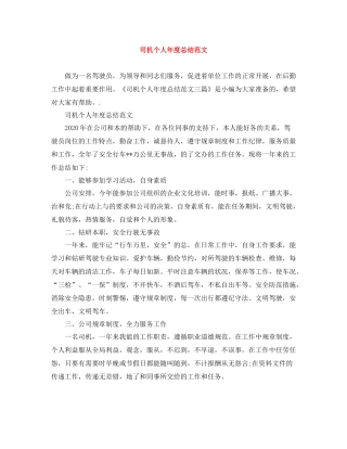 司机个人年度总结范文