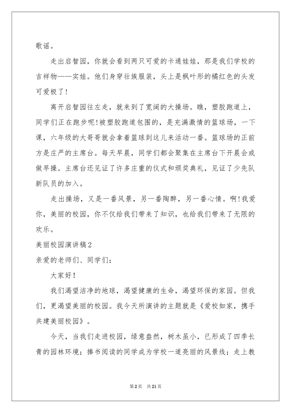 美丽校园演讲稿_第2页