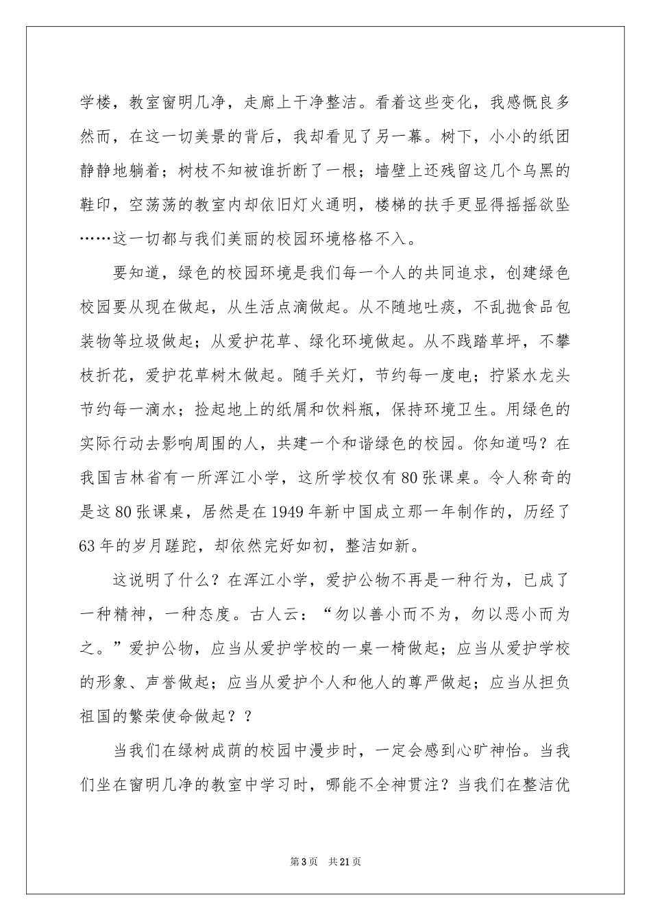 美丽校园演讲稿_第3页