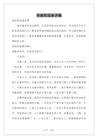 美丽校园演讲稿