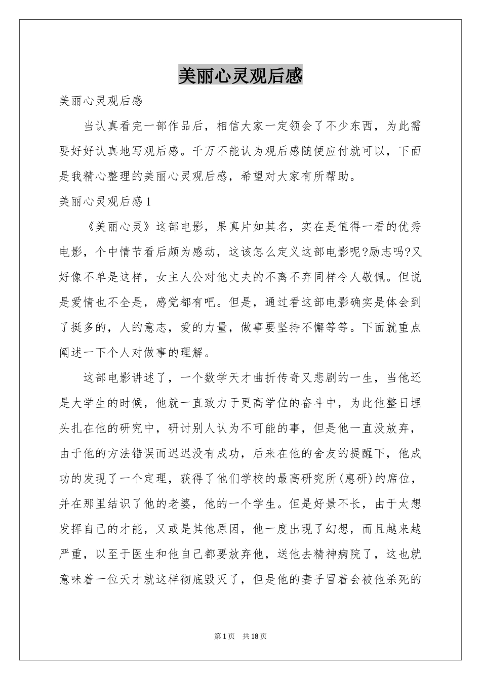 美丽心灵观后感_第1页