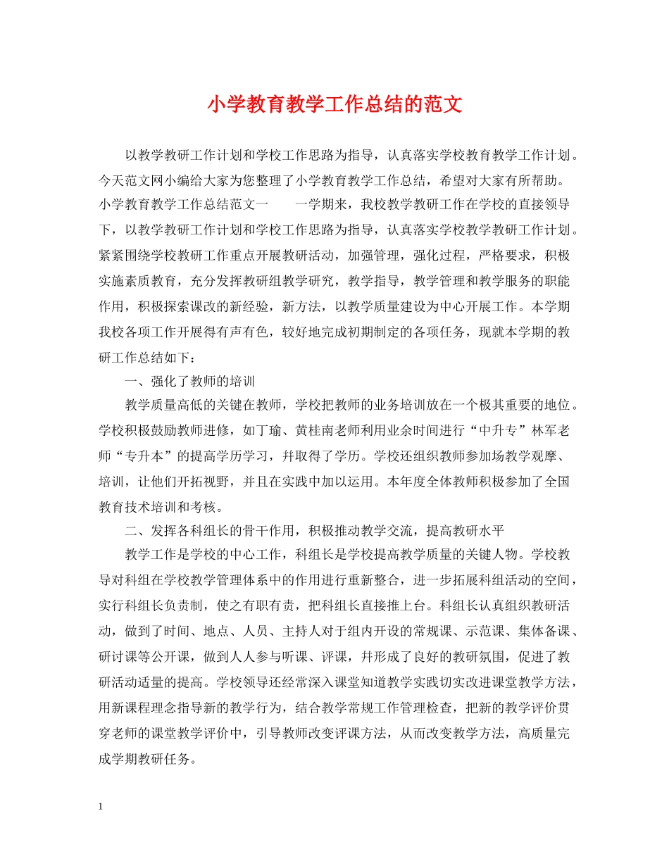 小学教育教学工作总结的范文 _第1页