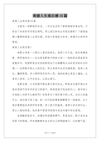 美丽人生观后感15篇