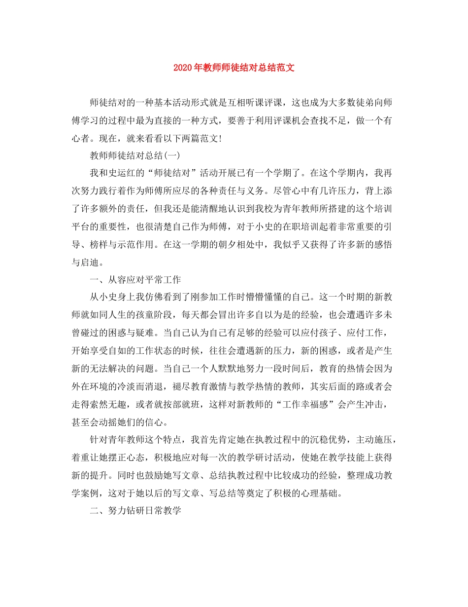 2020年教师师徒结对总结范文_第1页