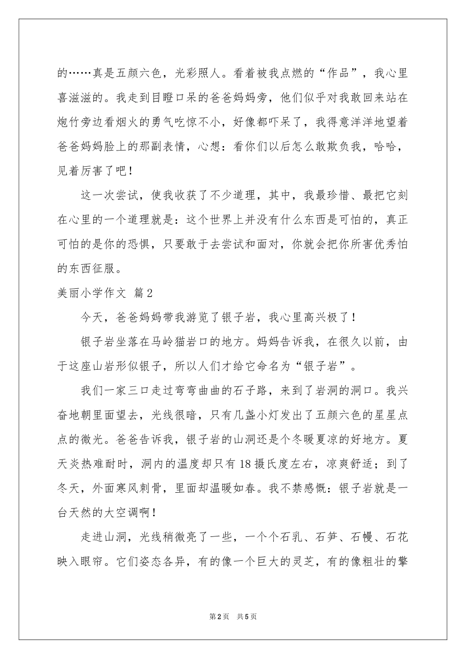 美丽小学作文4篇_第2页