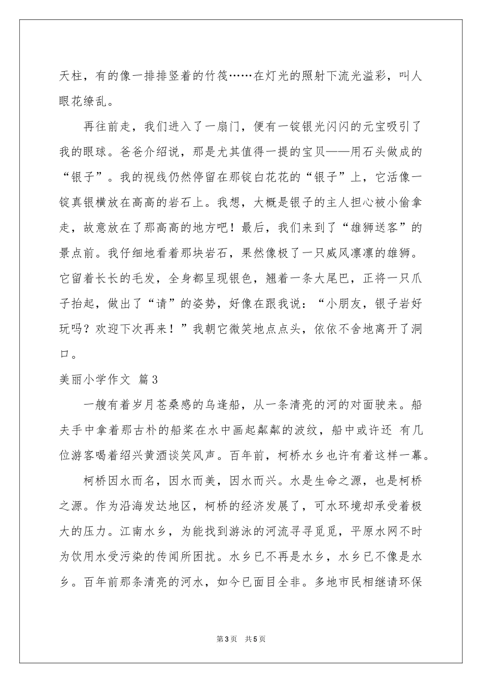 美丽小学作文4篇_第3页