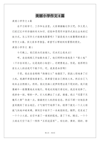 美丽小学作文4篇