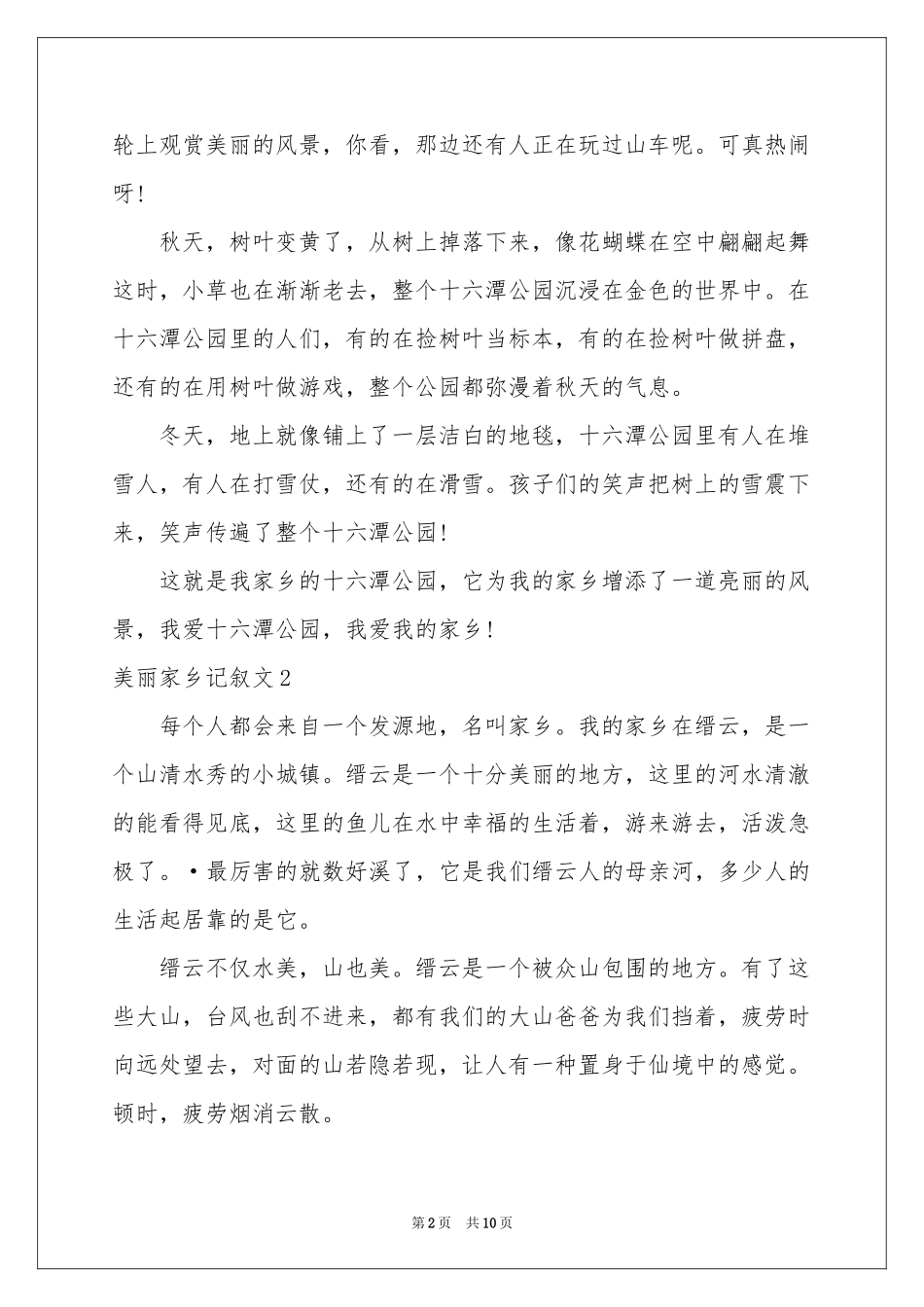 美丽家乡记叙文_第2页
