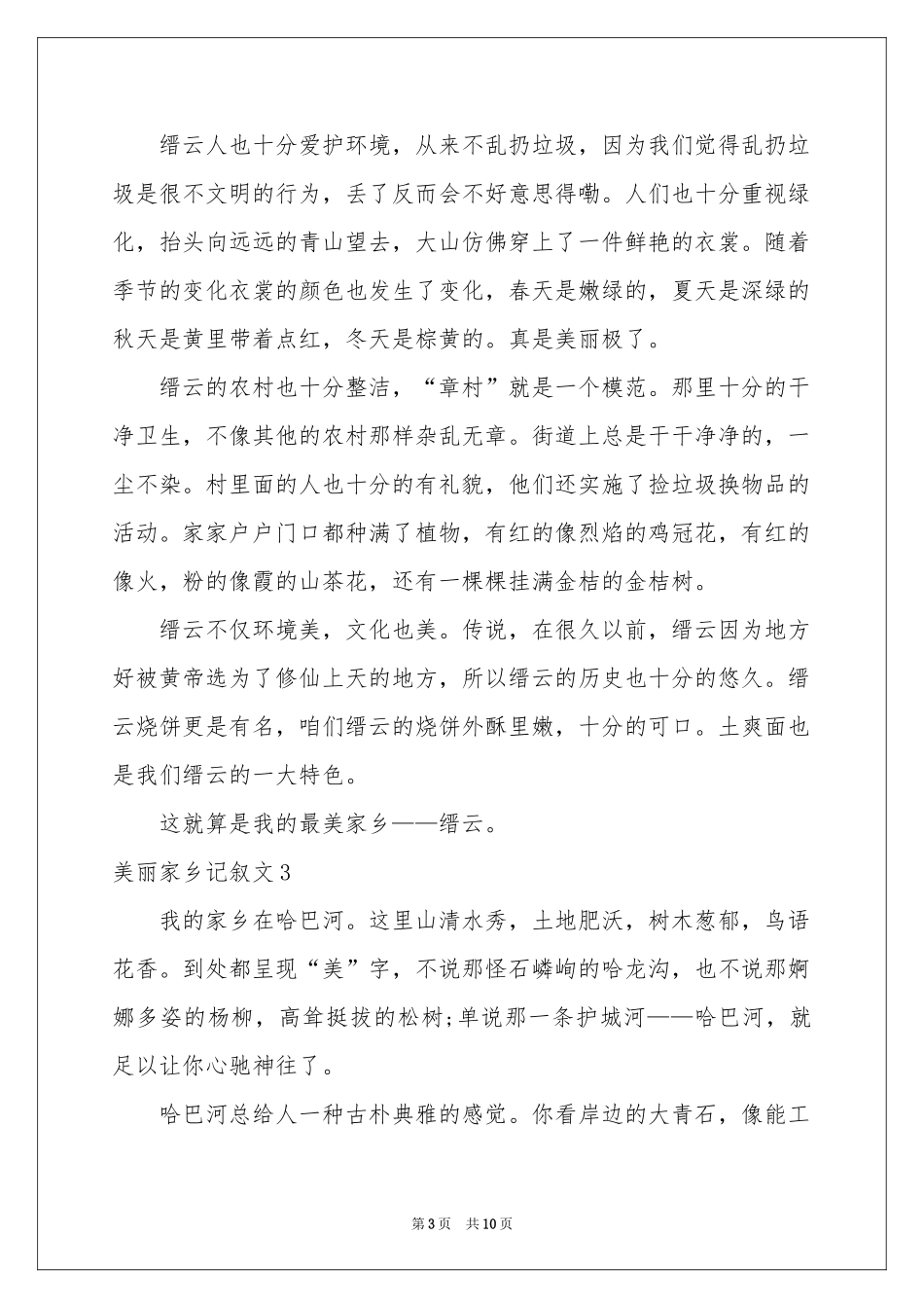 美丽家乡记叙文_第3页