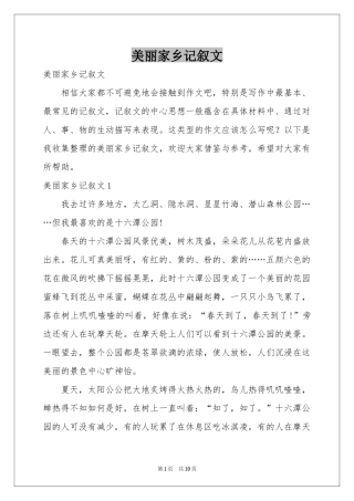 美丽家乡记叙文