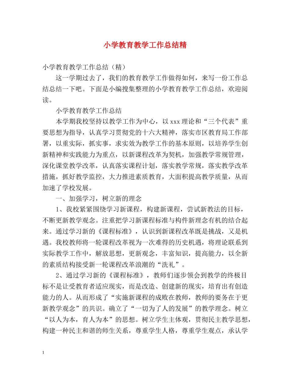 小学教育教学工作总结精 _第1页