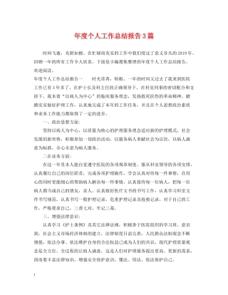 2020年度个人工作总结报告3篇