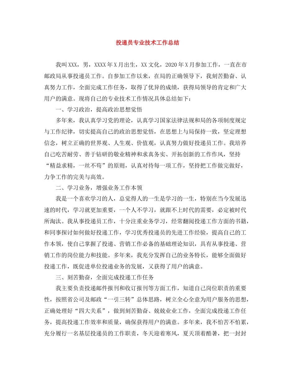 投递员专业技术工作总结_第1页