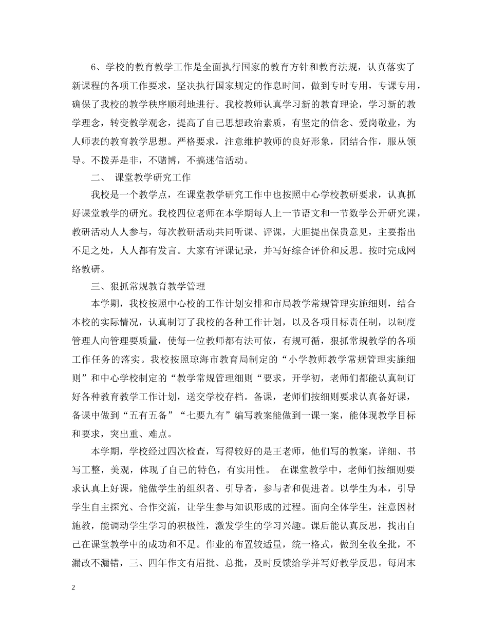 小学教育教学工作总结【荐读】 _第2页