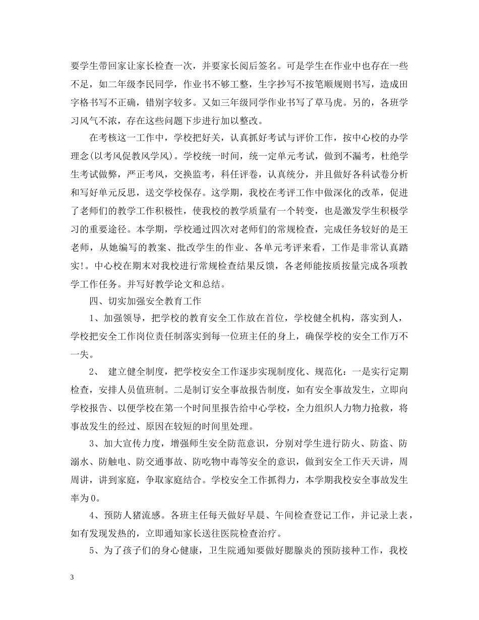 小学教育教学工作总结【荐读】 _第3页