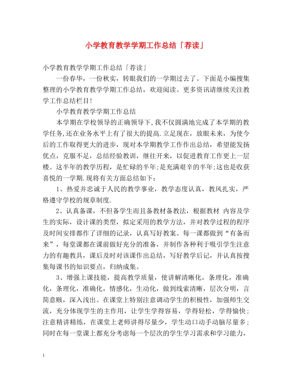 小学教育教学学期工作总结「荐读」 _第1页