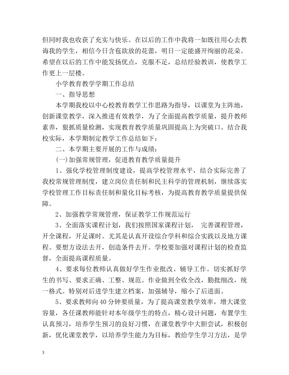 小学教育教学学期工作总结「荐读」 _第3页