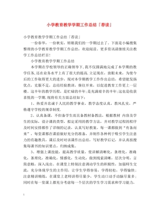小学教育教学学期工作总结「荐读」 