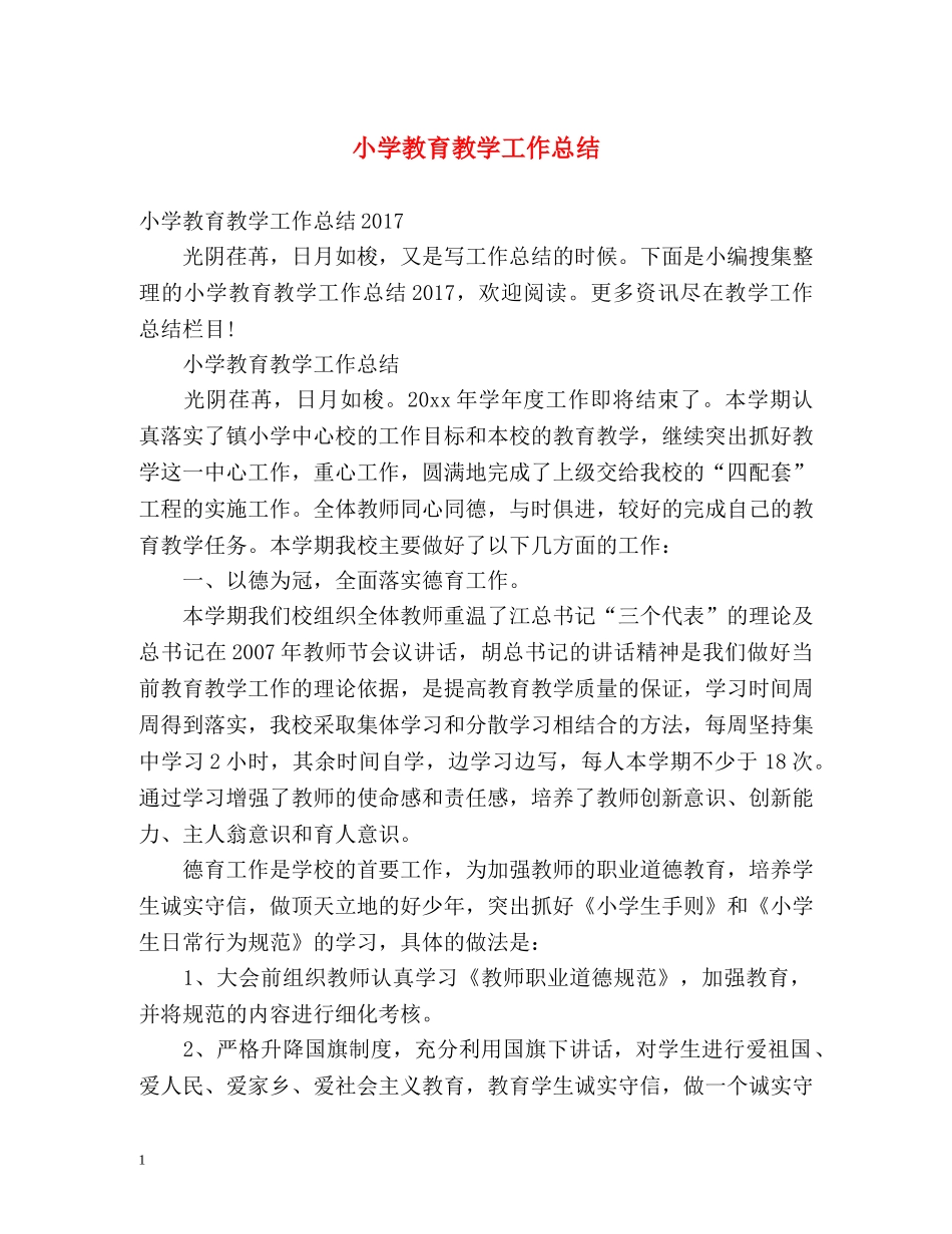 小学教育教学工作总结2 _第1页