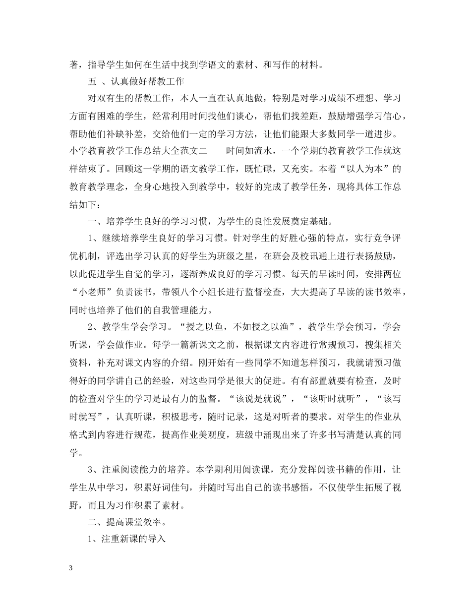 小学教育教学工作总结大全 _第3页