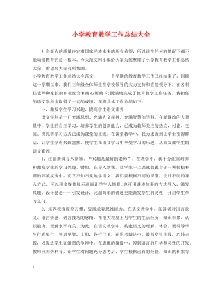 小学教育教学工作总结大全 