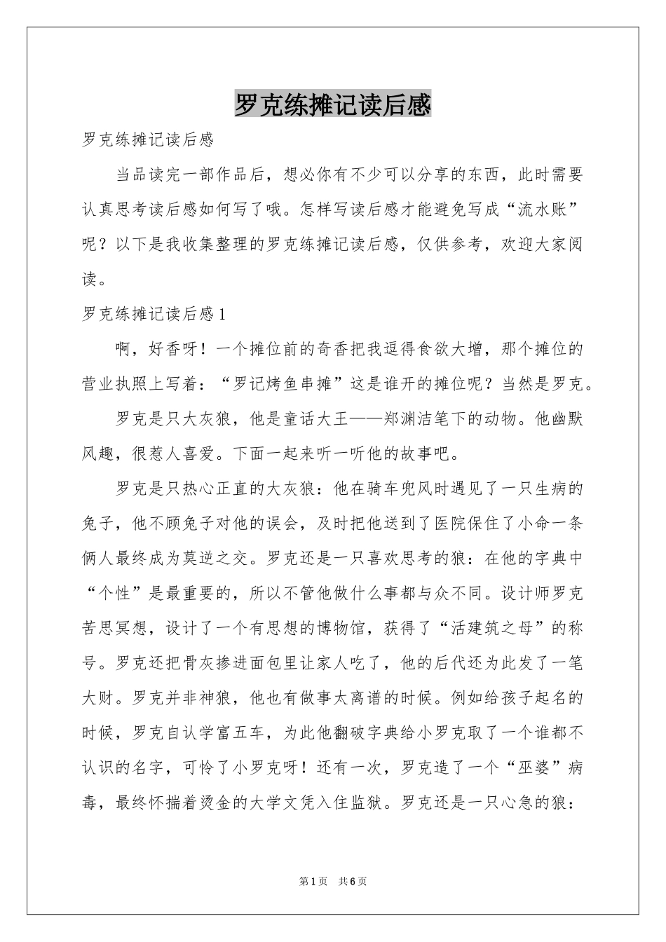 罗克练摊记读后感_第1页