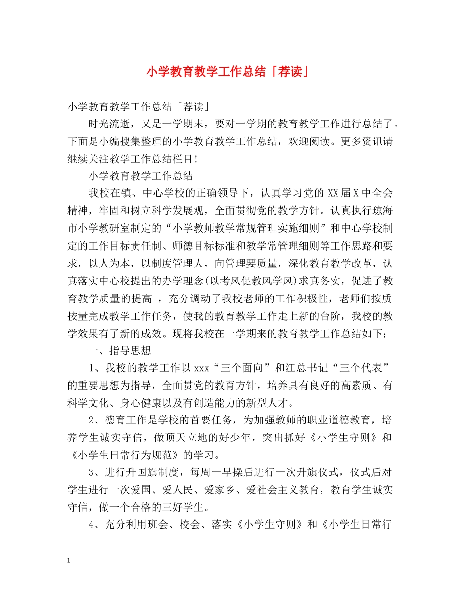小学教育教学工作总结「荐读」 _第1页