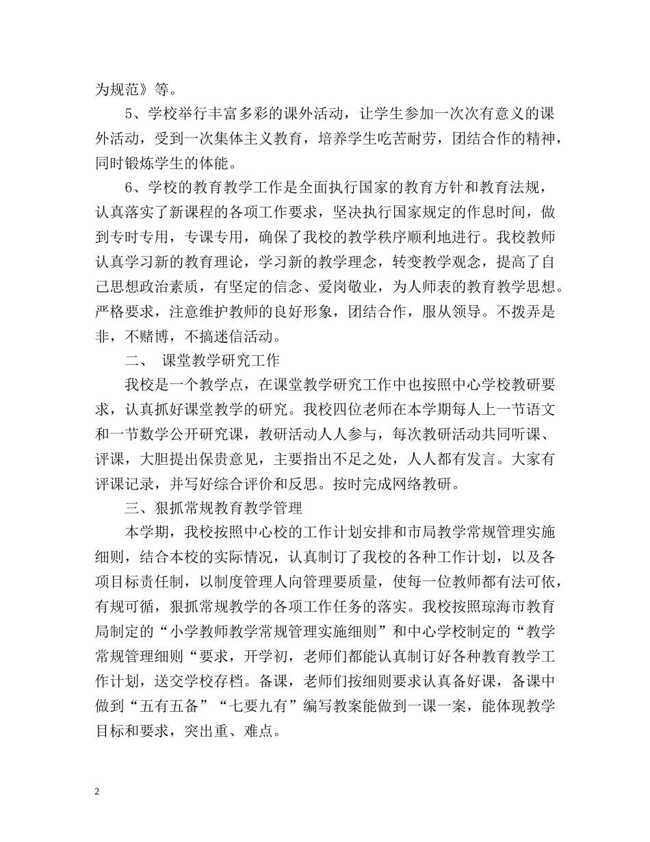 小学教育教学工作总结「荐读」 _第2页